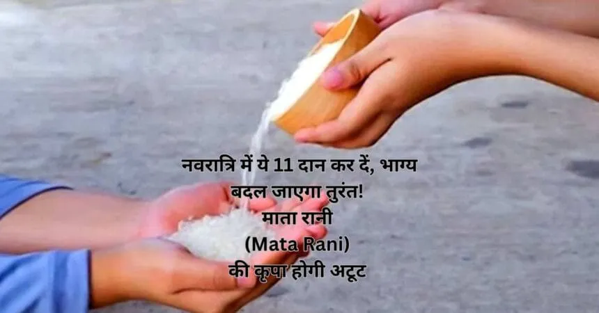 नवरात्रि में ये 11 दान कर दें, भाग्य बदल जाएगा तुरंत! माता रानी (Mata Rani) की कृपा होगी अटूट