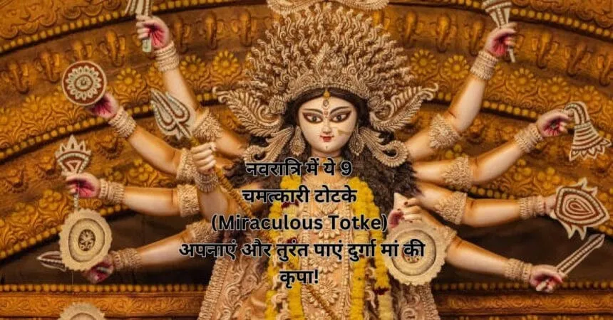 नवरात्रि में ये 9 चमत्कारी टोटके (Miraculous Totke) अपनाएं और तुरंत पाएं दुर्गा मां की कृपा!