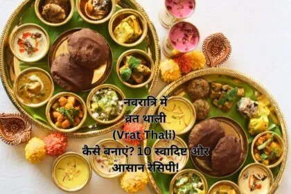 नवरात्रि में व्रत थाली (Vrat Thali) कैसे बनाएं? 10 स्वादिष्ट और आसान रेसिपी!