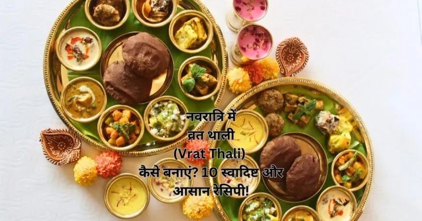 नवरात्रि में व्रत थाली (Vrat Thali) कैसे बनाएं? 10 स्वादिष्ट और आसान रेसिपी!