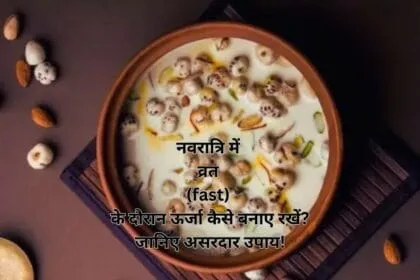 नवरात्रि में व्रत (fast) के दौरान ऊर्जा कैसे बनाए रखें? जानिए असरदार उपाय!