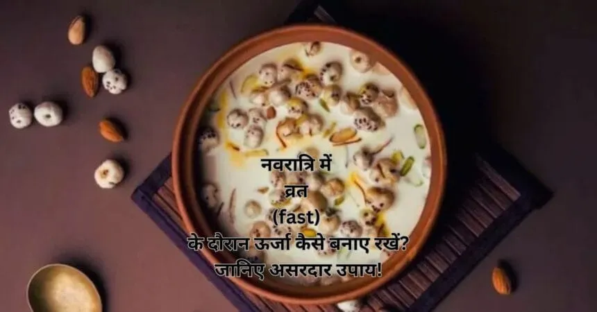 नवरात्रि में व्रत (fast) के दौरान ऊर्जा कैसे बनाए रखें? जानिए असरदार उपाय!