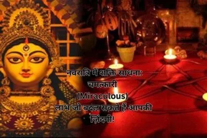नवरात्रि में शक्ति साधना: चमत्कारी (Miraculous) लाभ जो बदल सकते हैं आपकी ज़िंदगी!