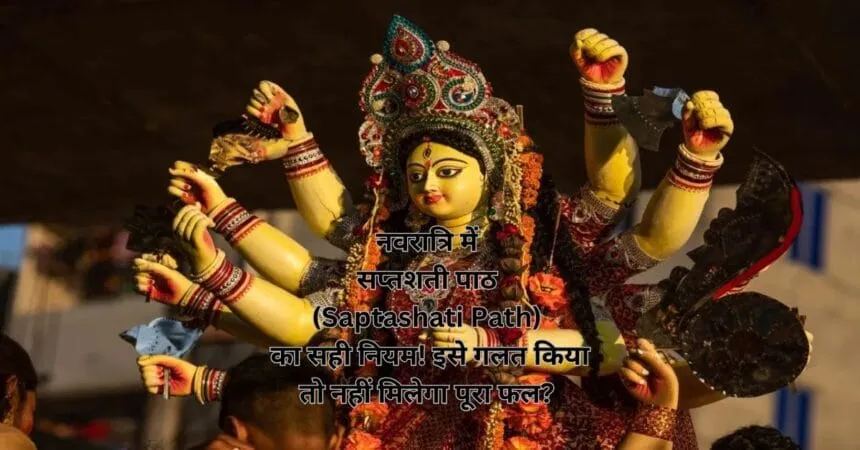 नवरात्रि में सप्तशती पाठ (Saptashati Path) का सही नियम! इसे गलत किया तो नहीं मिलेगा पूरा फल?