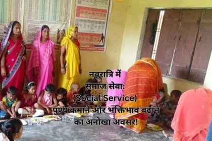 नवरात्रि में समाज सेवा: (Social Service) पुण्य कमाने और भक्तिभाव बढ़ाने का अनोखा अवसर!