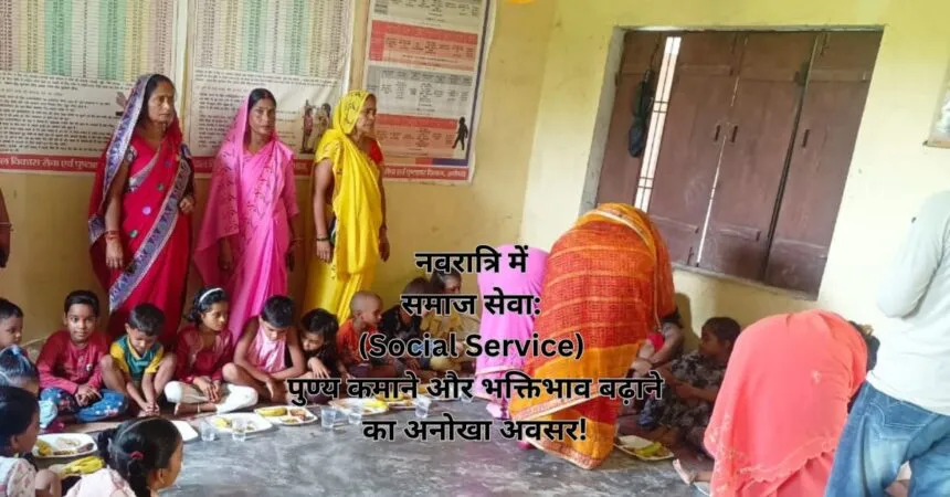 नवरात्रि में समाज सेवा: (Social Service) पुण्य कमाने और भक्तिभाव बढ़ाने का अनोखा अवसर!