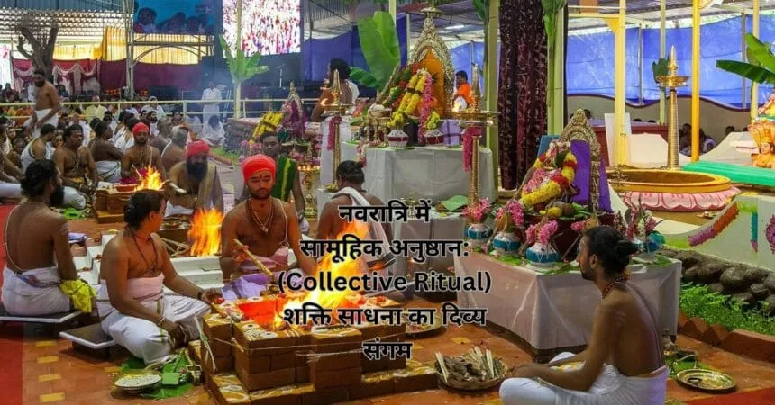नवरात्रि में सामूहिक अनुष्ठान: (Collective Ritual) शक्ति साधना का दिव्य संगम