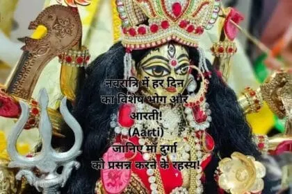 नवरात्रि में हर दिन का विशेष भोग और आरती! (Aarti) जानिए माँ दुर्गा को प्रसन्न करने के रहस्य!