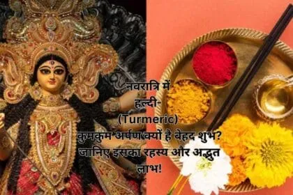 नवरात्रि में हल्दी- (Turmeric) कुमकुम अर्पण क्यों है बेहद शुभ? जानिए इसका रहस्य और अद्भुत लाभ!