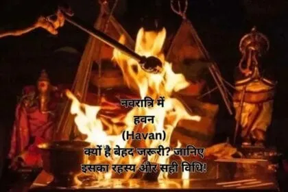 नवरात्रि में हवन (Havan) क्यों है बेहद जरूरी? जानिए इसका रहस्य और सही विधि!