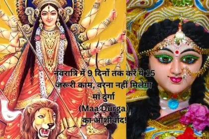 नवरात्रि में 9 दिनों तक करें ये 15 जरूरी काम, वरना नहीं मिलेगा मां दुर्गा (Maa Durga) का आशीर्वाद!