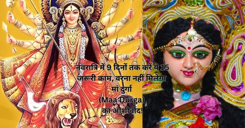 नवरात्रि में 9 दिनों तक करें ये 15 जरूरी काम, वरना नहीं मिलेगा मां दुर्गा (Maa Durga) का आशीर्वाद!