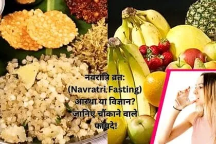 नवरात्रि व्रत: (Navratri Fasting) आस्था या विज्ञान? जानिए चौंकाने वाले फायदे!