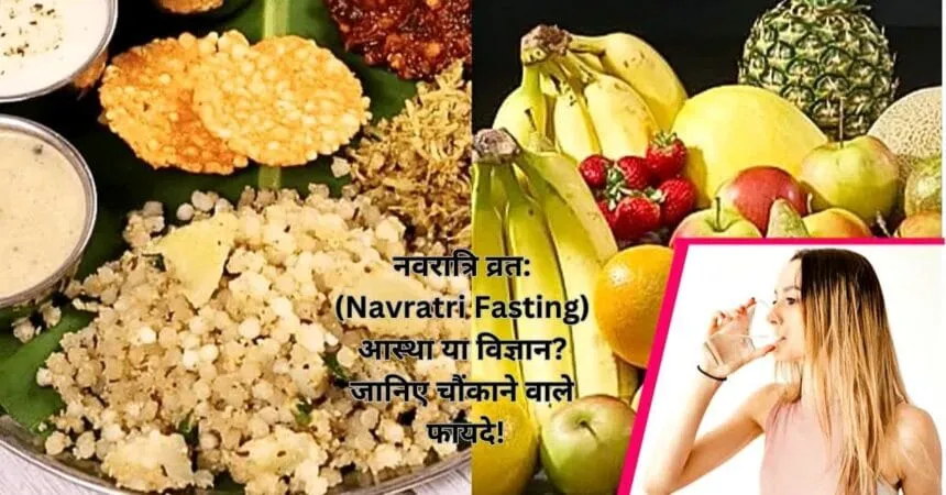 नवरात्रि व्रत: (Navratri Fasting) आस्था या विज्ञान? जानिए चौंकाने वाले फायदे!
