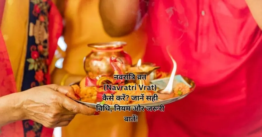 नवरात्रि व्रत (Navratri Vrat) कैसे करें जानें सही विधि, नियम और जरूरी बातें!