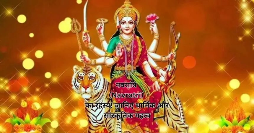नवरात्रि (Navratri) का रहस्य! जानिए धार्मिक और सांस्कृतिक महत्व