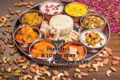 नवरात्रि (Navratri) के 10 खास व्यंजन जो उपवास में भी स्वाद से भर देंगे आपका दिन!