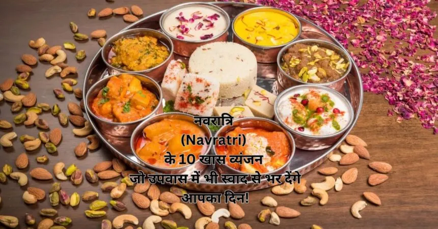 नवरात्रि (Navratri) के 10 खास व्यंजन जो उपवास में भी स्वाद से भर देंगे आपका दिन!