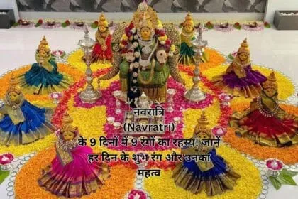नवरात्रि (Navratri) के 9 दिनों में 9 रंगों का रहस्य! जानें हर दिन के शुभ रंग और उनका महत्व