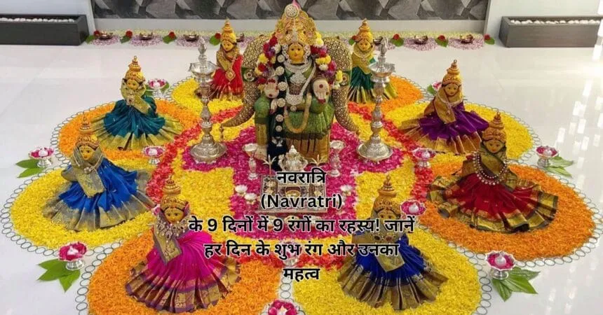 नवरात्रि (Navratri) के 9 दिनों में 9 रंगों का रहस्य! जानें हर दिन के शुभ रंग और उनका महत्व