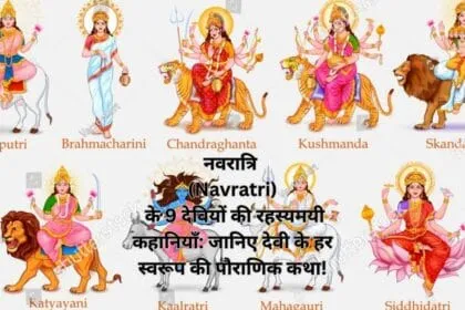 नवरात्रि (Navratri) के 9 देवियों की रहस्यमयी कहानियाँ: जानिए देवी के हर स्वरूप की पौराणिक कथा!