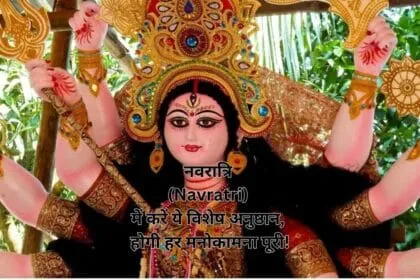 नवरात्रि (Navratri) में करें ये विशेष अनुष्ठान, होगी हर मनोकामना पूरी!