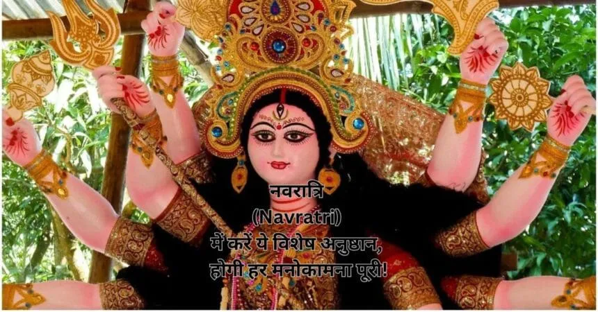 नवरात्रि (Navratri) में करें ये विशेष अनुष्ठान, होगी हर मनोकामना पूरी!