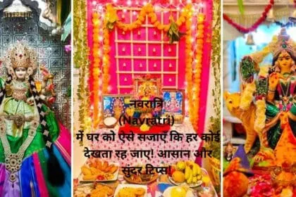 नवरात्रि (Navratri) में घर को ऐसे सजाएँ कि हर कोई देखता रह जाए! आसान और सुंदर टिप्स!