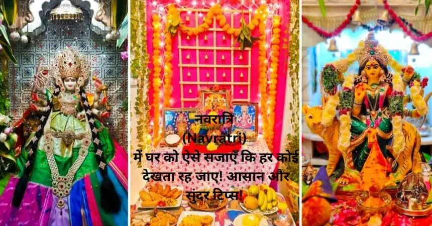 नवरात्रि (Navratri) में घर को ऐसे सजाएँ कि हर कोई देखता रह जाए! आसान और सुंदर टिप्स!