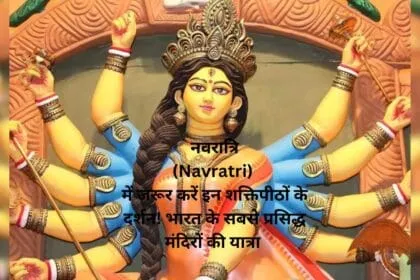 नवरात्रि (Navratri) में जरूर करें इन शक्तिपीठों के दर्शन! भारत के सबसे प्रसिद्ध मंदिरों की यात्रा
