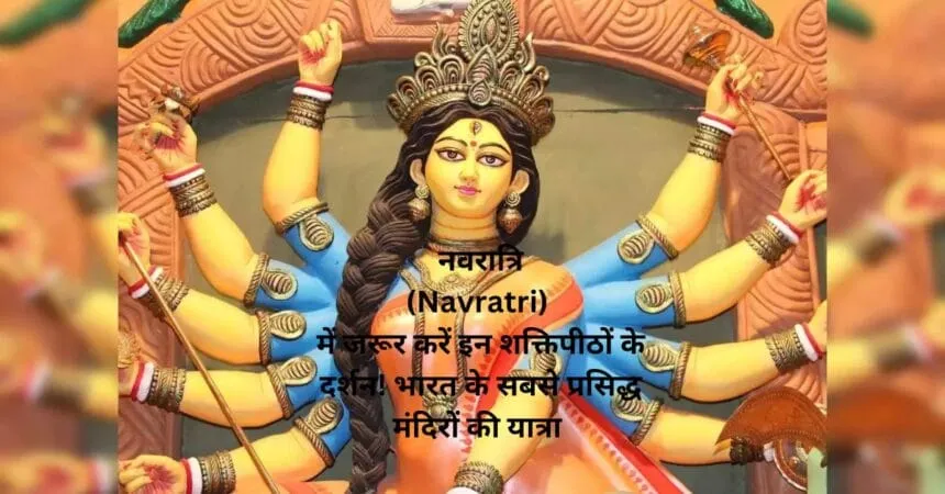 नवरात्रि (Navratri) में जरूर करें इन शक्तिपीठों के दर्शन! भारत के सबसे प्रसिद्ध मंदिरों की यात्रा