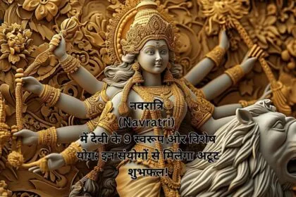 नवरात्रि (Navratri) में देवी के 9 स्वरूप और विशेष योग इन संयोगों से मिलेगा अटूट शुभफल!