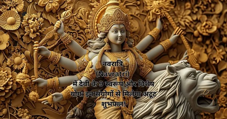 नवरात्रि (Navratri) में देवी के 9 स्वरूप और विशेष योग इन संयोगों से मिलेगा अटूट शुभफल!