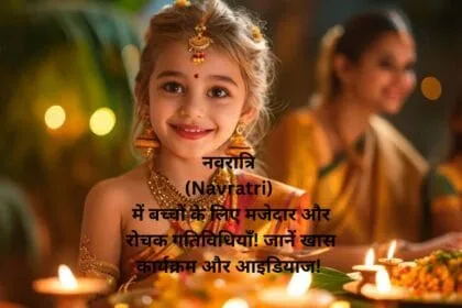 नवरात्रि (Navratri) में बच्चों के लिए मजेदार और रोचक गतिविधियाँ! जानें खास कार्यक्रम और आइडियाज!