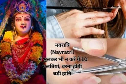 नवरात्रि (Navratri) में भूलकर भी न करें ये 10 गलतियां, वरना होगी बड़ी हानि!
