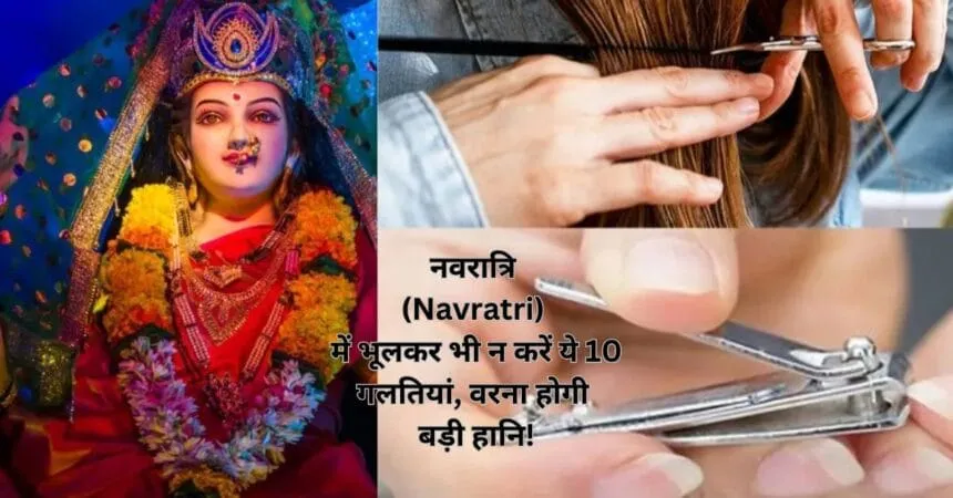 नवरात्रि (Navratri) में भूलकर भी न करें ये 10 गलतियां, वरना होगी बड़ी हानि!