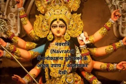 नवरात्रि (Navratri) में मनोकामना पूरी करने के अचूक उपाय – आज़माकर देखें!