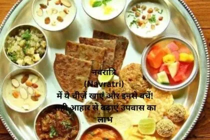 नवरात्रि (Navratri) में ये चीज़ें खाएं और इनसे बचें! सही आहार से बढ़ाएं उपवास का लाभ