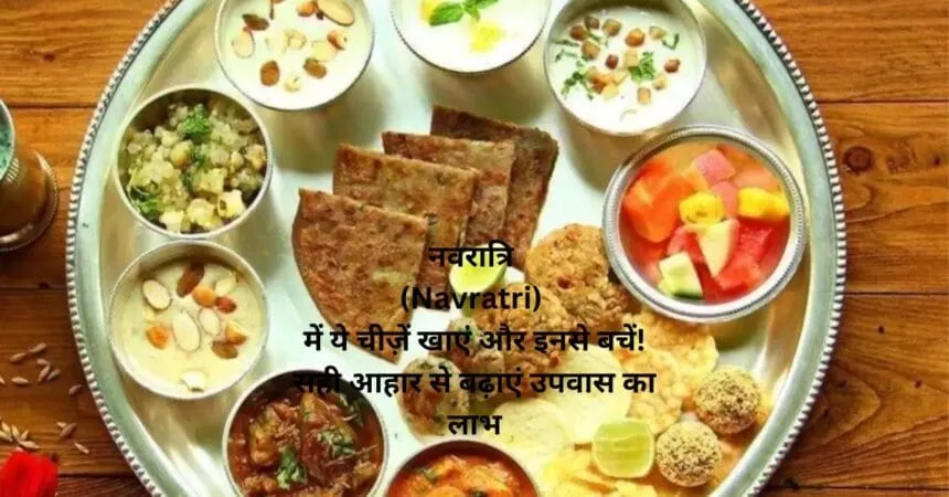 नवरात्रि (Navratri) में ये चीज़ें खाएं और इनसे बचें! सही आहार से बढ़ाएं उपवास का लाभ