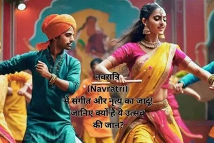 नवरात्रि (Navratri) में संगीत और नृत्य का जादू! जानिए क्यों हैं ये उत्सव की जान