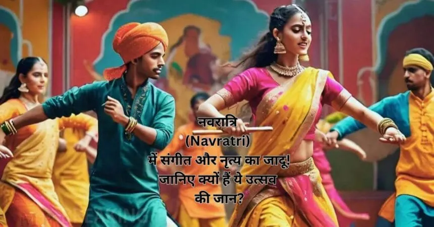 नवरात्रि (Navratri) में संगीत और नृत्य का जादू! जानिए क्यों हैं ये उत्सव की जान