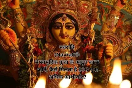 नवरात्रि (Navratri) में सामूहिक पूजा के अद्भुत लाभ! जानें, कैसे मिलता है 100 गुना अधिक आशीर्वाद