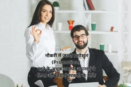नौकरी में जल्दी प्रमोशन (Promotion) पाने के अचूक उपाय! अपनाएं ये टिप्स और बढ़ाएं तरक्की के मौके