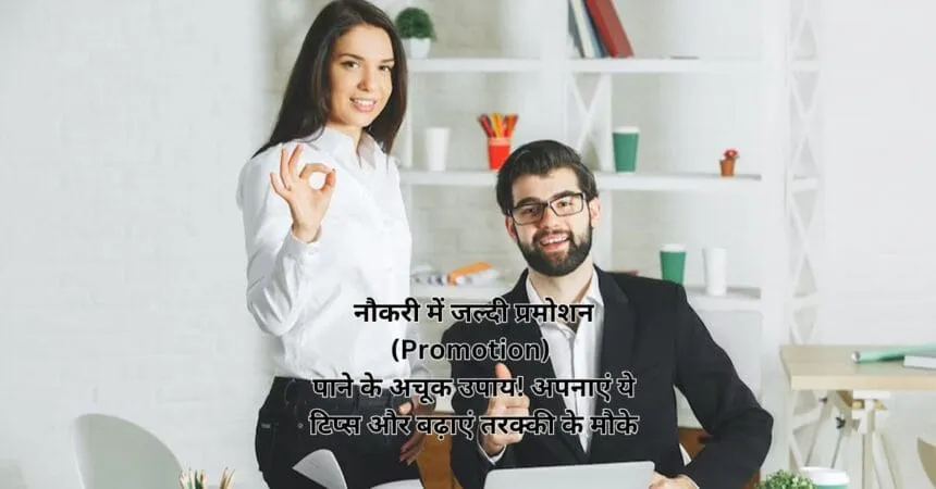 नौकरी में जल्दी प्रमोशन (Promotion) पाने के अचूक उपाय! अपनाएं ये टिप्स और बढ़ाएं तरक्की के मौके