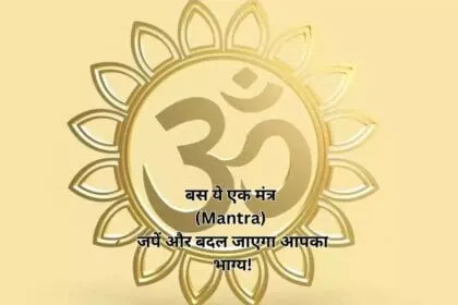 बस ये एक मंत्र (Mantra) जपें और बदल जाएगा आपका भाग्य!