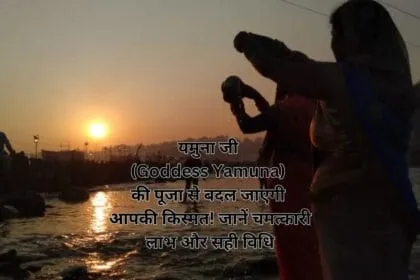 यमुना जी (Goddess Yamuna) की पूजा से बदल जाएगी आपकी किस्मत! जानें चमत्कारी लाभ और सही विधि