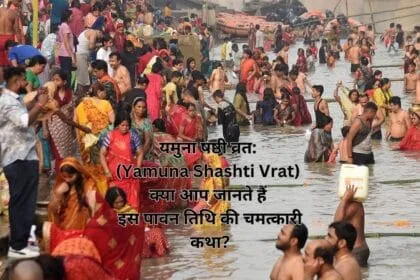 यमुना षष्ठी व्रत: (Yamuna Shashti Vrat) क्या आप जानते हैं इस पावन तिथि की चमत्कारी कथा?