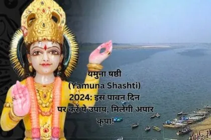 यमुना षष्ठी (Yamuna Shashti) 2024: इस पावन दिन पर करें ये उपाय, मिलेगी अपार कृपा!