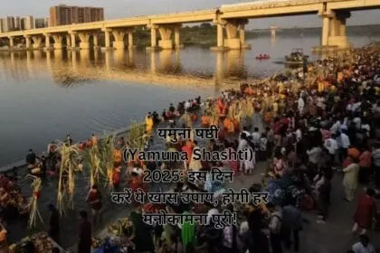 यमुना षष्ठी (Yamuna Shashti) 2025: इस दिन करें ये खास उपाय, होगी हर मनोकामना पूरी!
