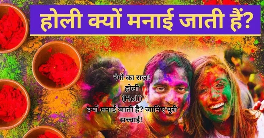 _रंगों का राज़! होली (Holi) क्यों मनाई जाती है जानिए पूरी सच्चाई!